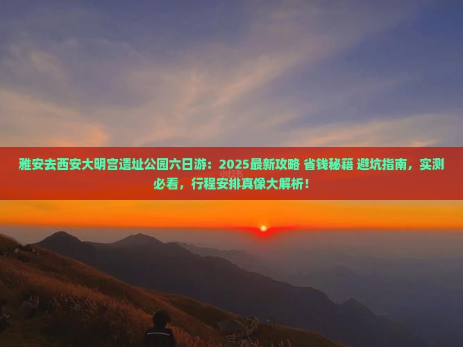 雅安去西安大明宫国家遗址公园六日游