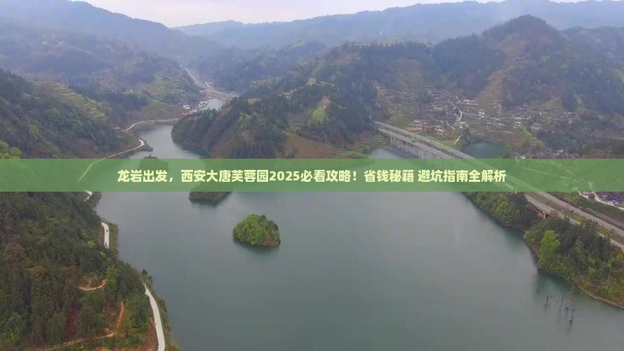 龙岩到西安大唐芙蓉园哪里玩