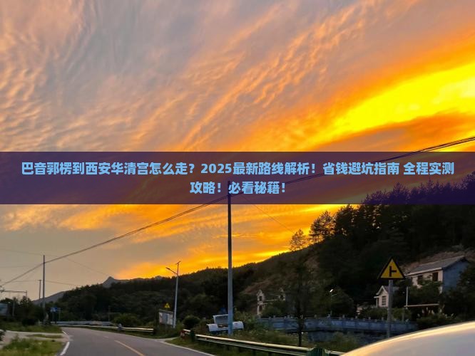 巴音郭楞到西安华清宫攻略