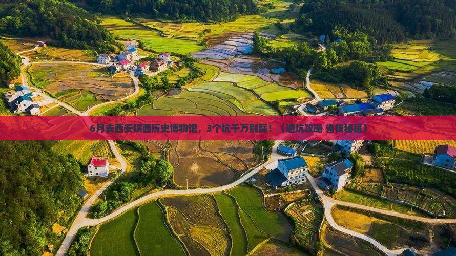 六月到西安陕西历史博物馆攻略