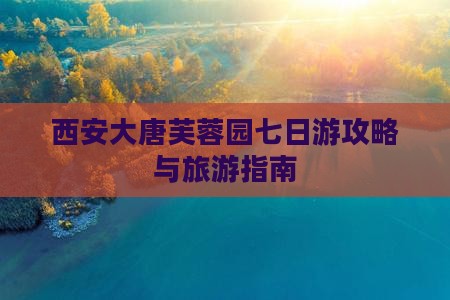 思茅到西安大唐芙蓉园七日游