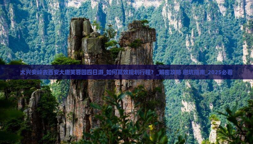 大兴安岭去西安大唐芙蓉园四日游