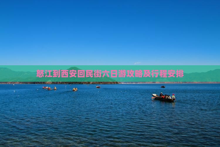怒江到西安回民街六日游