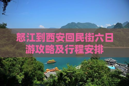 怒江到西安回民街六日游