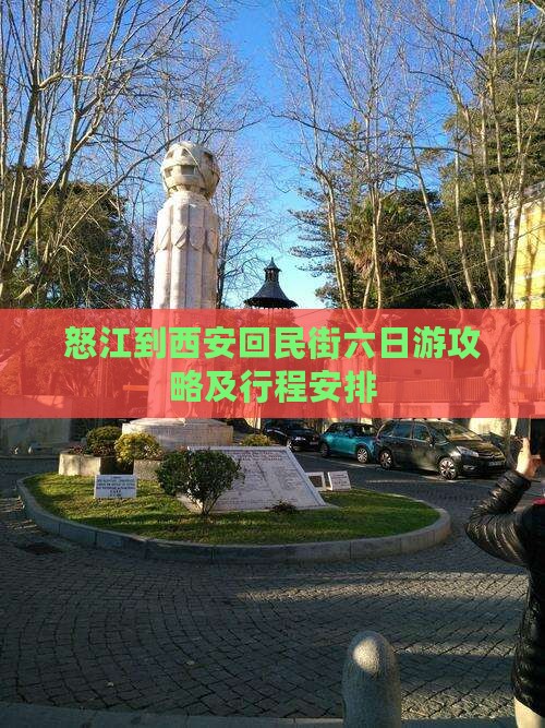 怒江到西安回民街六日游