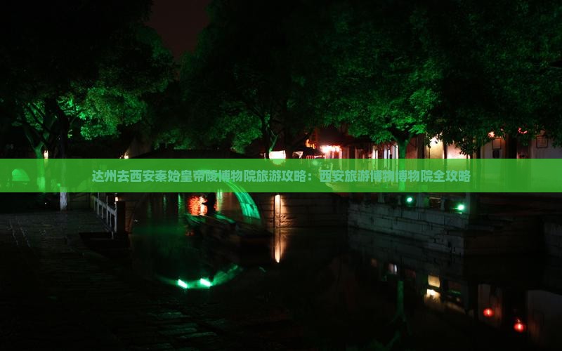 达州去西安秦始皇帝陵博物院旅游