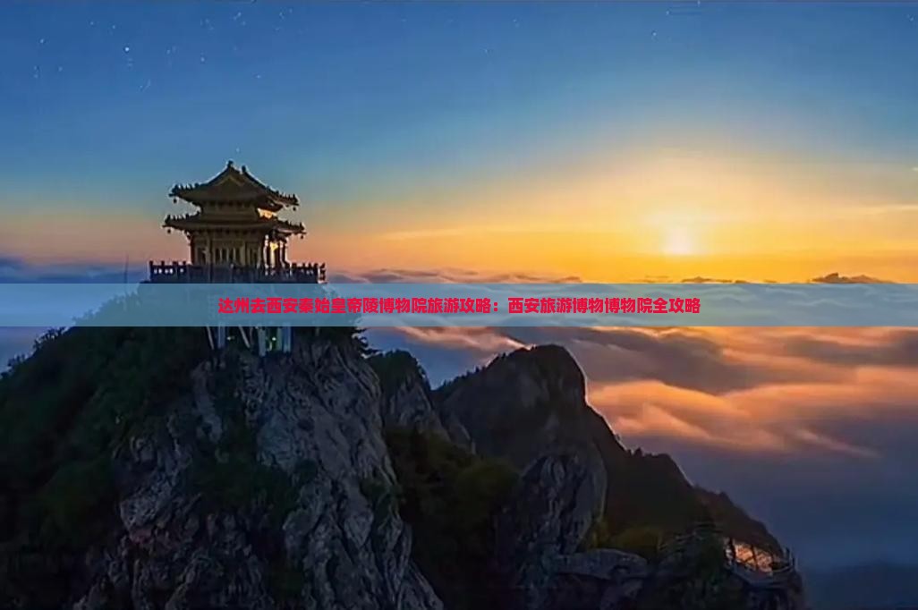 达州去西安秦始皇帝陵博物院旅游
