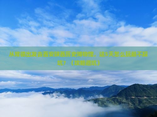 常德去西安陕西历史博物馆哪里玩