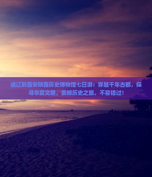 通辽到西安陕西历史博物馆七日游