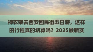 神农架去西安回民街五日游