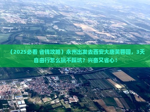 永州到西安大唐芙蓉园一日游