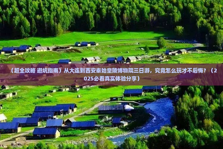 大连去西安秦始皇帝陵博物院三日游