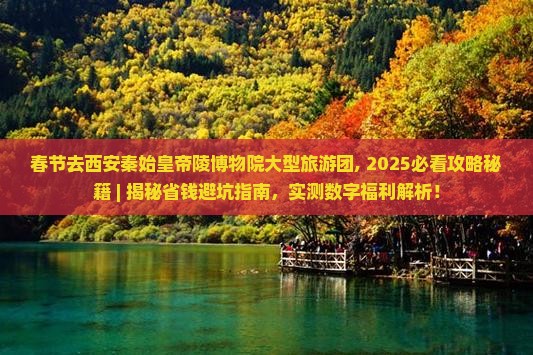 春节去西安秦始皇帝陵博物院大型旅游团