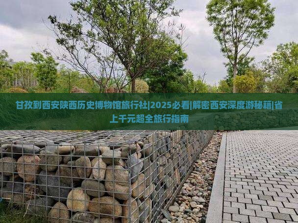 甘孜到西安陕西历史博物馆旅行社