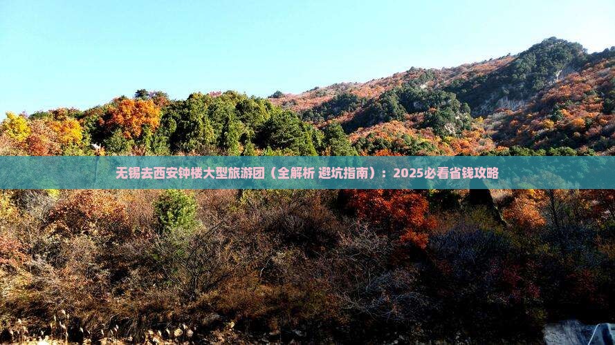无锡去西安钟楼大型旅游团