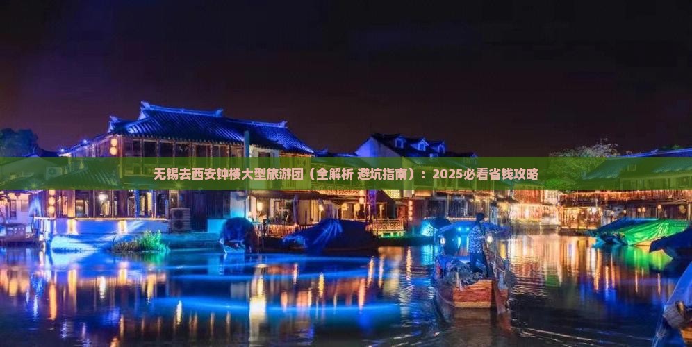 无锡去西安钟楼大型旅游团