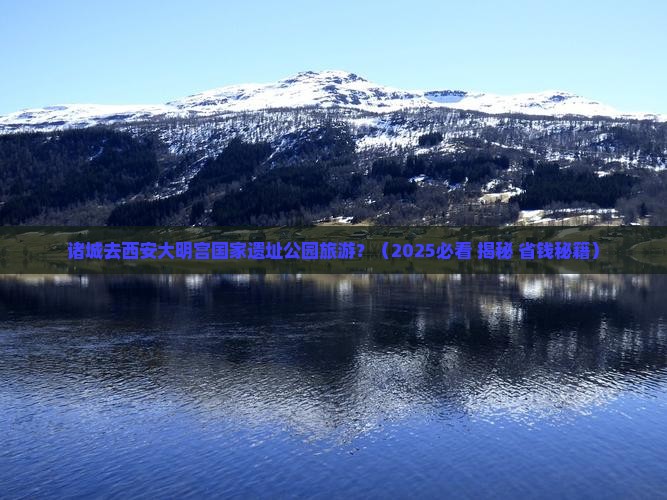诸城去西安大明宫国家遗址公园旅游