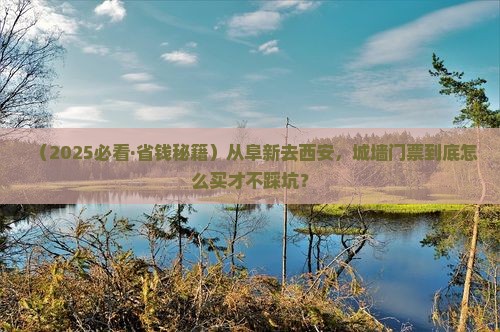 阜新去西安城墙门票