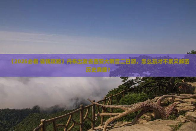 丹东去西安大明宫国家遗址公园二日游