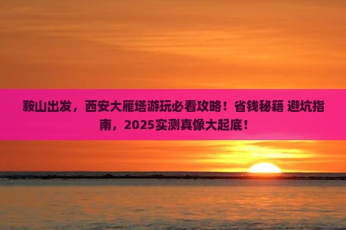 鞍山去西安大雁塔旅行社