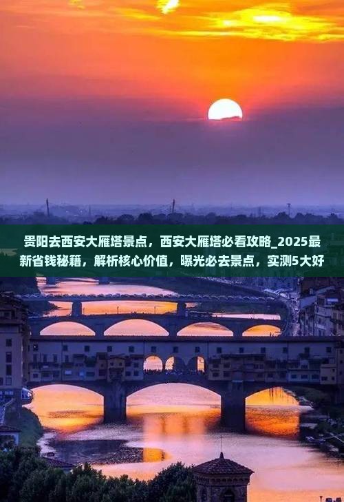 贵阳去西安大雁塔景点