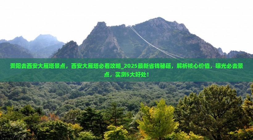 贵阳去西安大雁塔景点