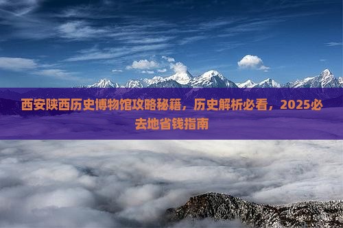 安阳到西安陕西历史博物馆必去地