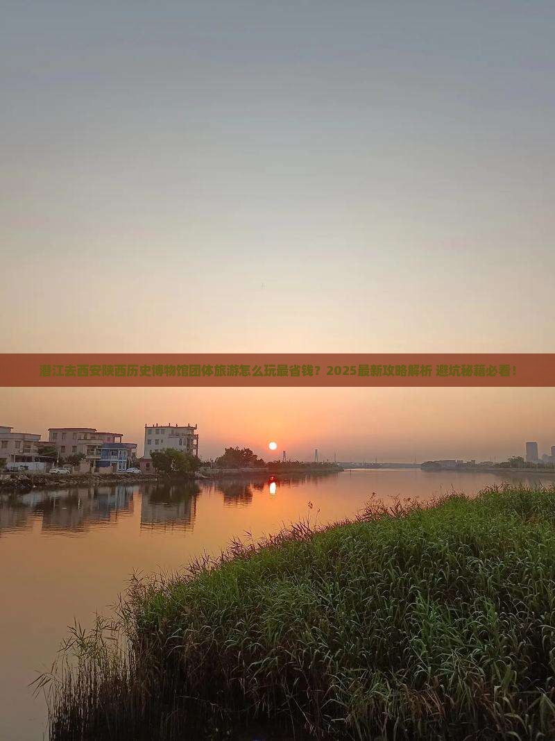 潜江去西安陕西历史博物馆团体旅游