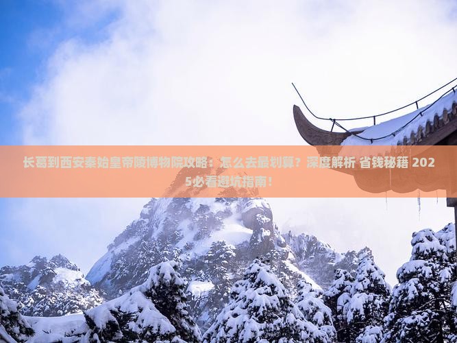 长葛到西安秦始皇帝陵博物院攻略