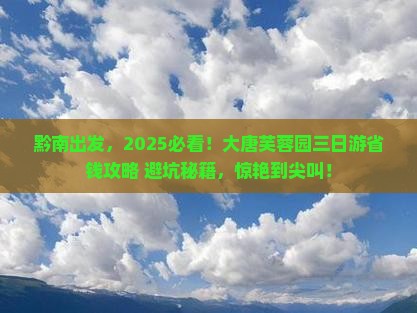 黔南到西安大唐芙蓉园三日游