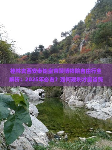 桂林去西安秦始皇帝陵博物院自由行 桂林去西安秦始皇帝陵博物院自由行