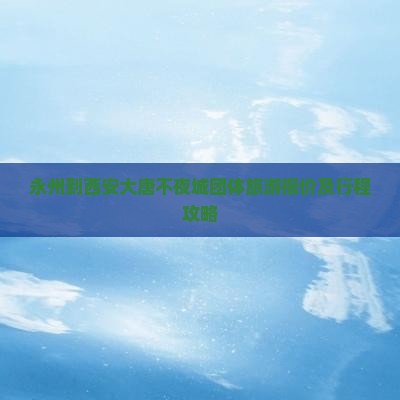 永州到西安大唐不夜城团体旅游