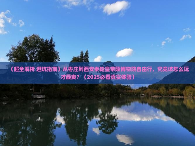枣庄去西安秦始皇帝陵博物院自由行