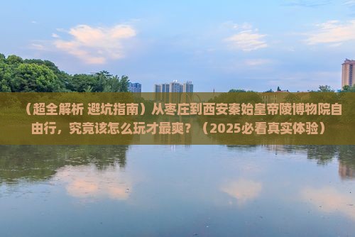 枣庄去西安秦始皇帝陵博物院自由行