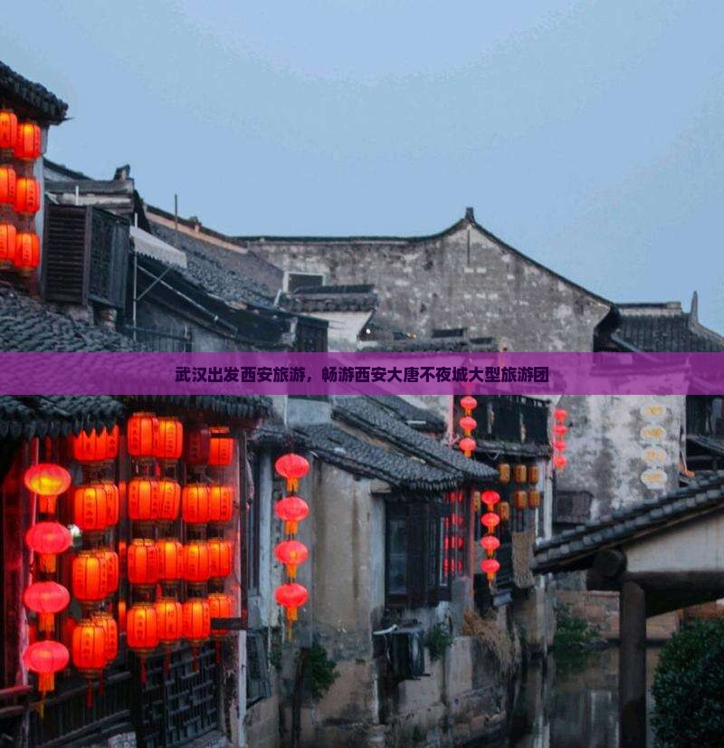 武汉去西安大唐不夜城大型旅游团