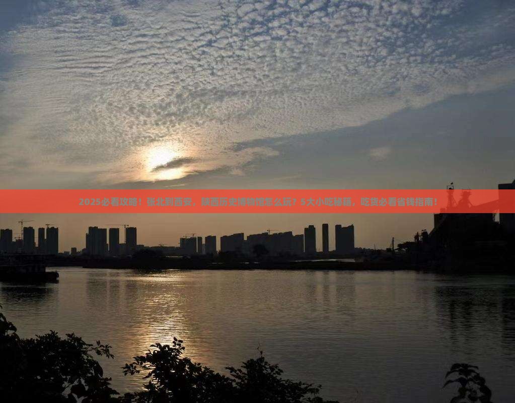 张北到西安陕西历史博物馆旅游小吃
