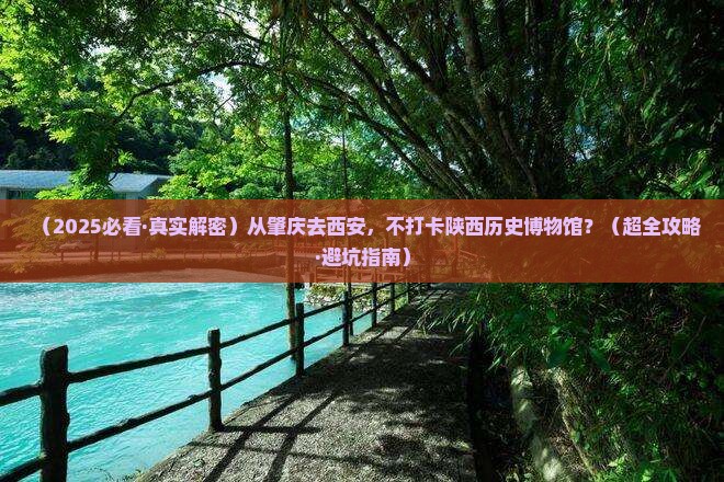 肇庆去西安陕西历史博物馆必去地