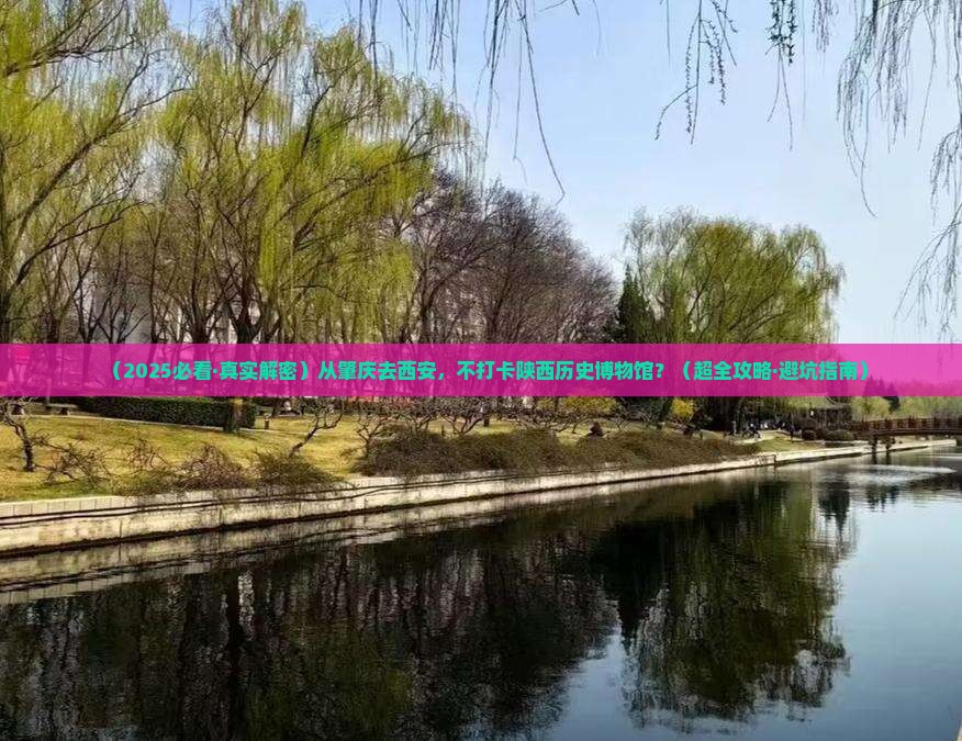 肇庆去西安陕西历史博物馆必去地