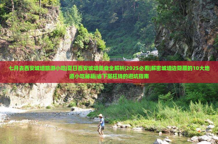 七月去西安城墙旅游小吃
