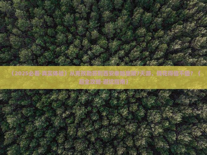克孜勒苏柯尔克孜去西安秦始皇帝陵博物院七日游