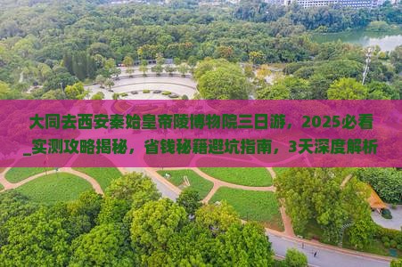 大同去西安秦始皇帝陵博物院三日游