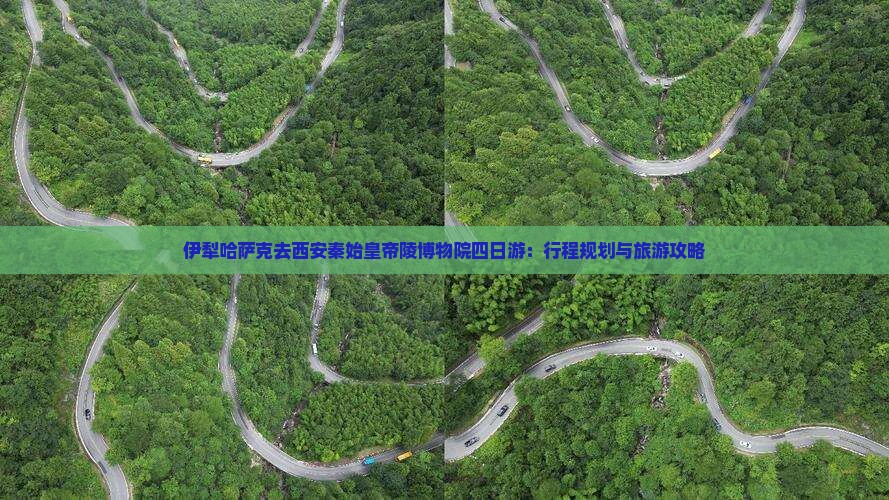 伊犁哈萨克去西安秦始皇帝陵博物院四日游