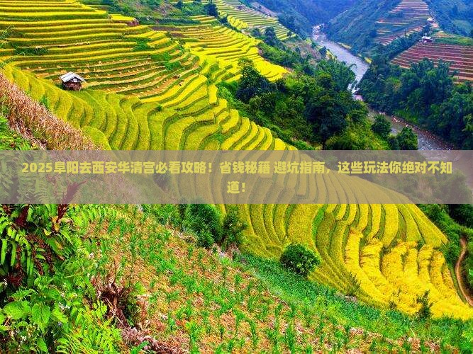 阜阳去西安华清宫哪里玩