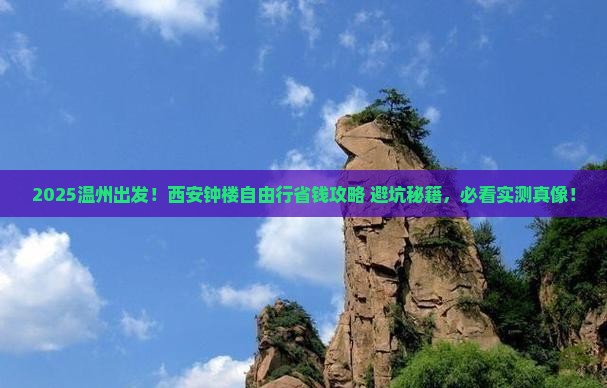 温州到西安钟楼自由行