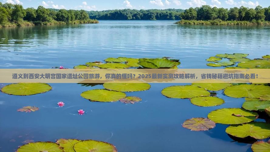 遵义到西安大明宫国家遗址公园旅游 遵义到西安大明宫国家遗址公园旅游