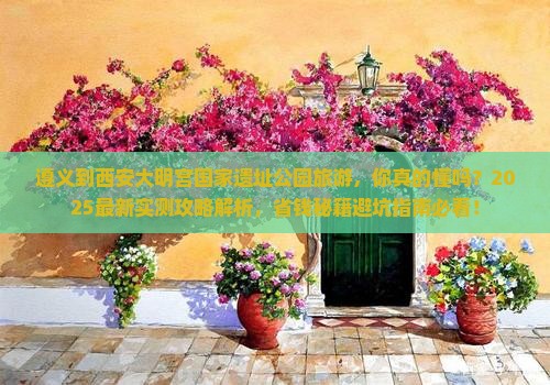 遵义到西安大明宫国家遗址公园旅游 遵义到西安大明宫国家遗址公园旅游