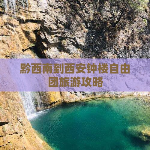黔西南到西安钟楼自由团
