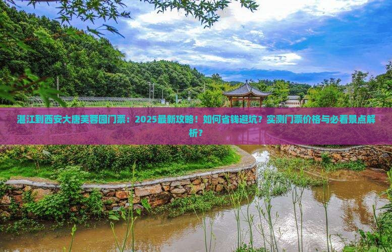 湛江到西安大唐芙蓉园门票