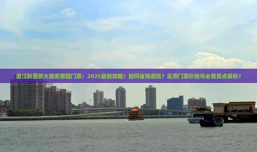 湛江到西安大唐芙蓉园门票
