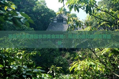 日喀则去西安大唐芙蓉园旅游小吃